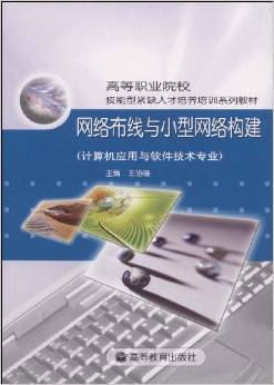 網(wǎng)絡(luò)布線與小型網(wǎng)絡(luò)構(gòu)建 計(jì)算機(jī)應(yīng)用與軟件技術(shù)專(zhuān)業(yè)的實(shí)用指南